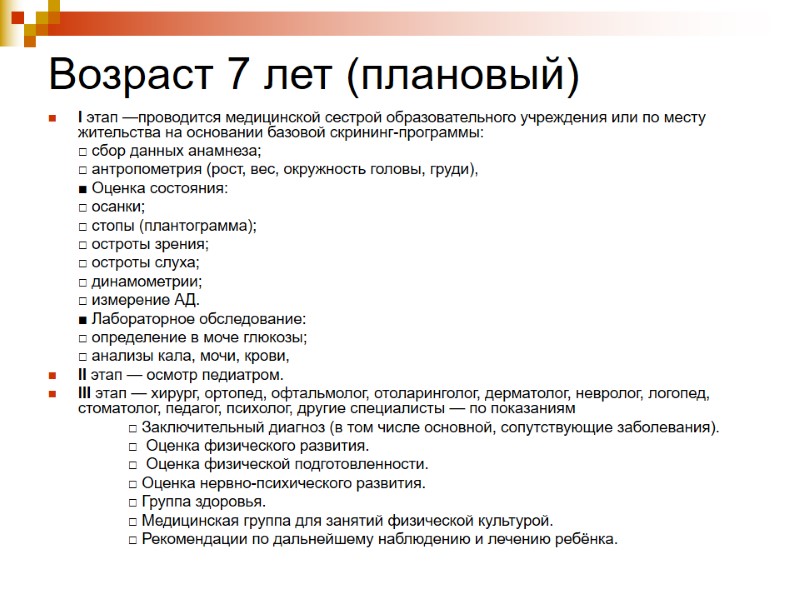 Возраст 7 лет (плановый) I этап —проводится медицинской сестрой образовательного учреждения или по месту
